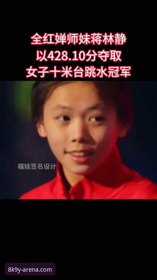 环亚如何注册 揭秘16岁跳水新星蒋林静的夺冠之路:环亚体育平台独家呈现