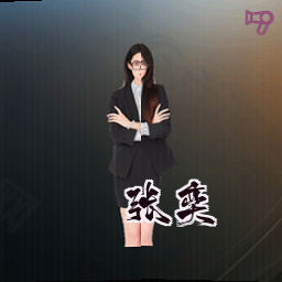 张奕